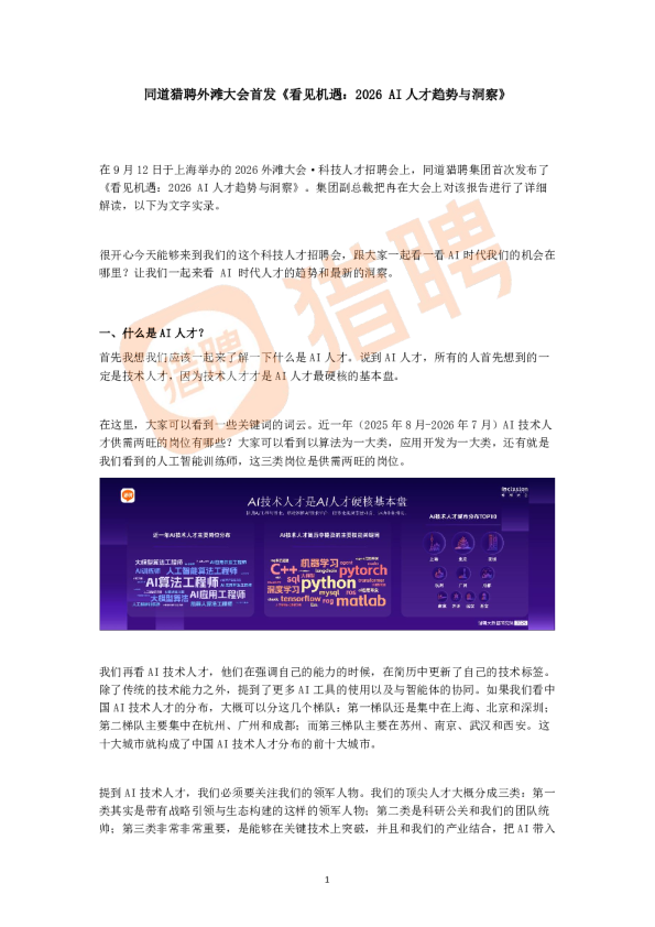 同道猎聘外滩大会首发《看见机遇：2026 AI人才趋势与洞察》
