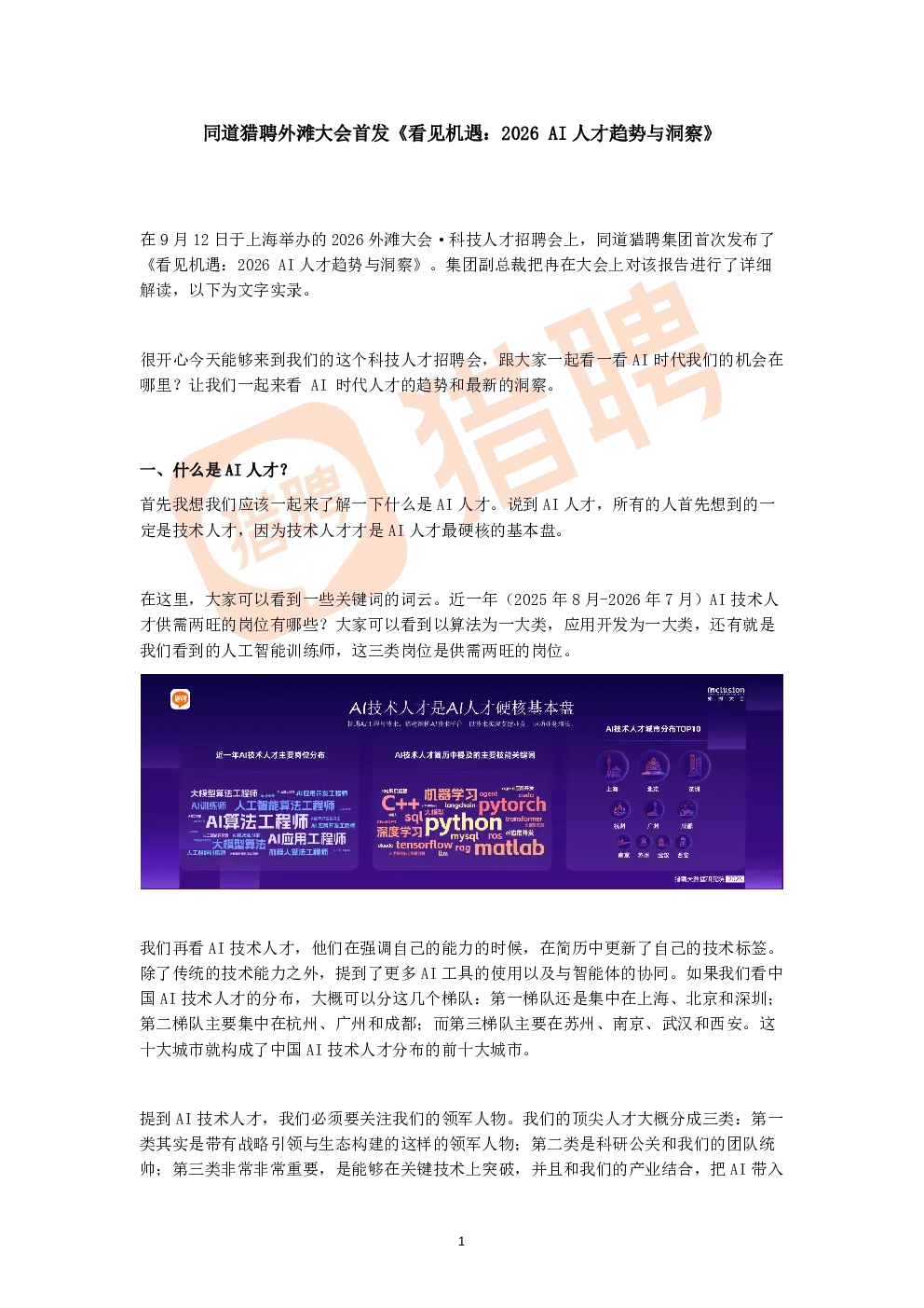 同道猎聘外滩大会首发《看见机遇：2026 AI人才趋势与洞察》
