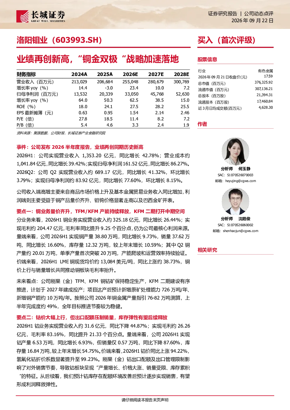 业绩再创新高，“铜金双极”战略加速落地