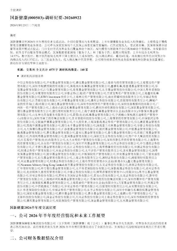 国新健康000503调研纪要