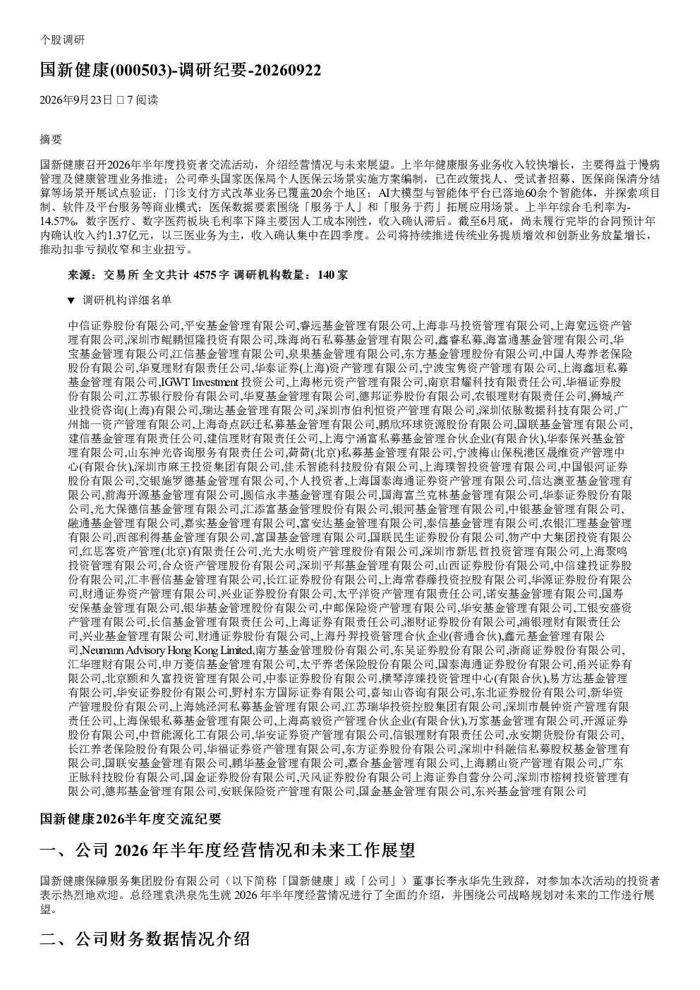 国新健康000503调研纪要