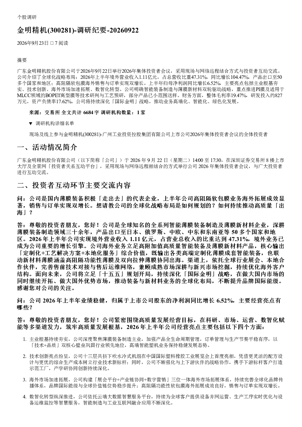 金明精机300281调研纪要