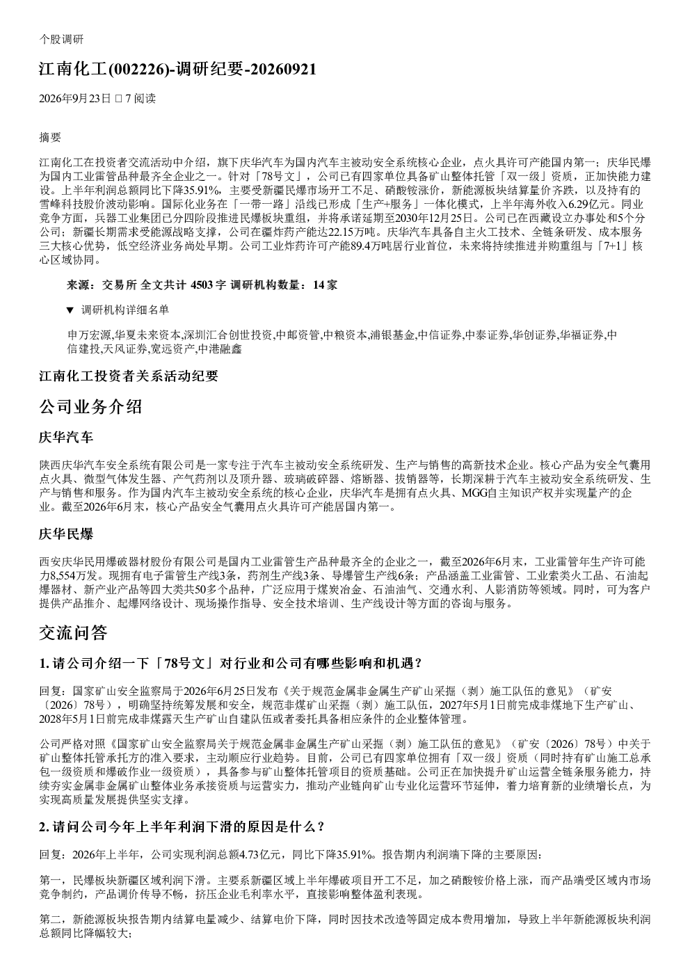 江南化工(002226)调研纪要