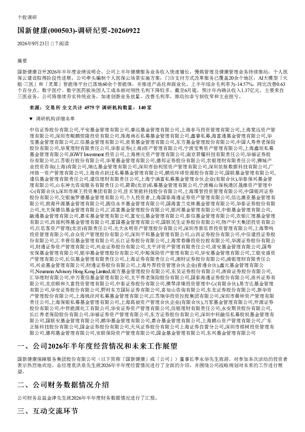 国新健康000503调研纪要