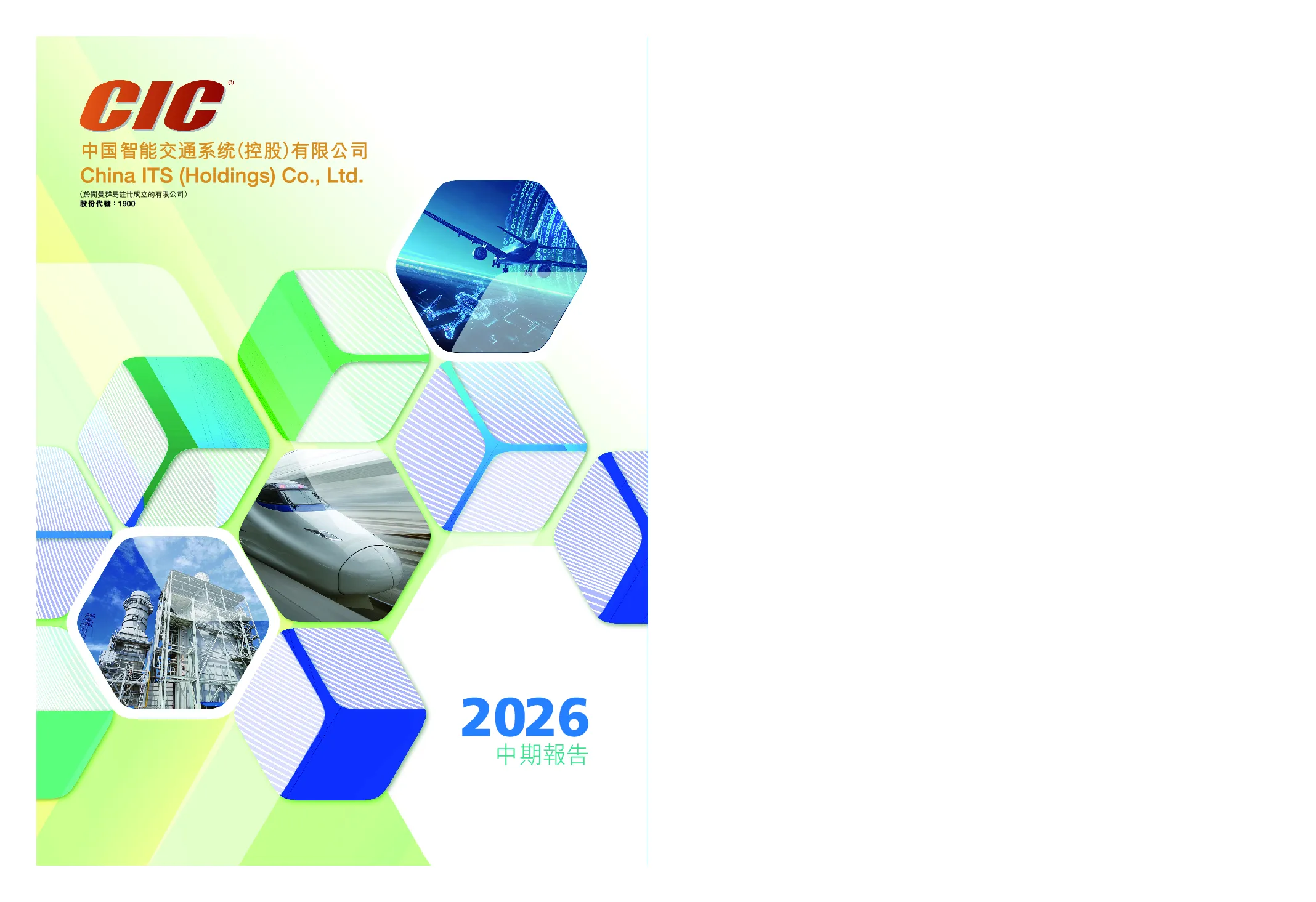 中国智能交通2026中期报告