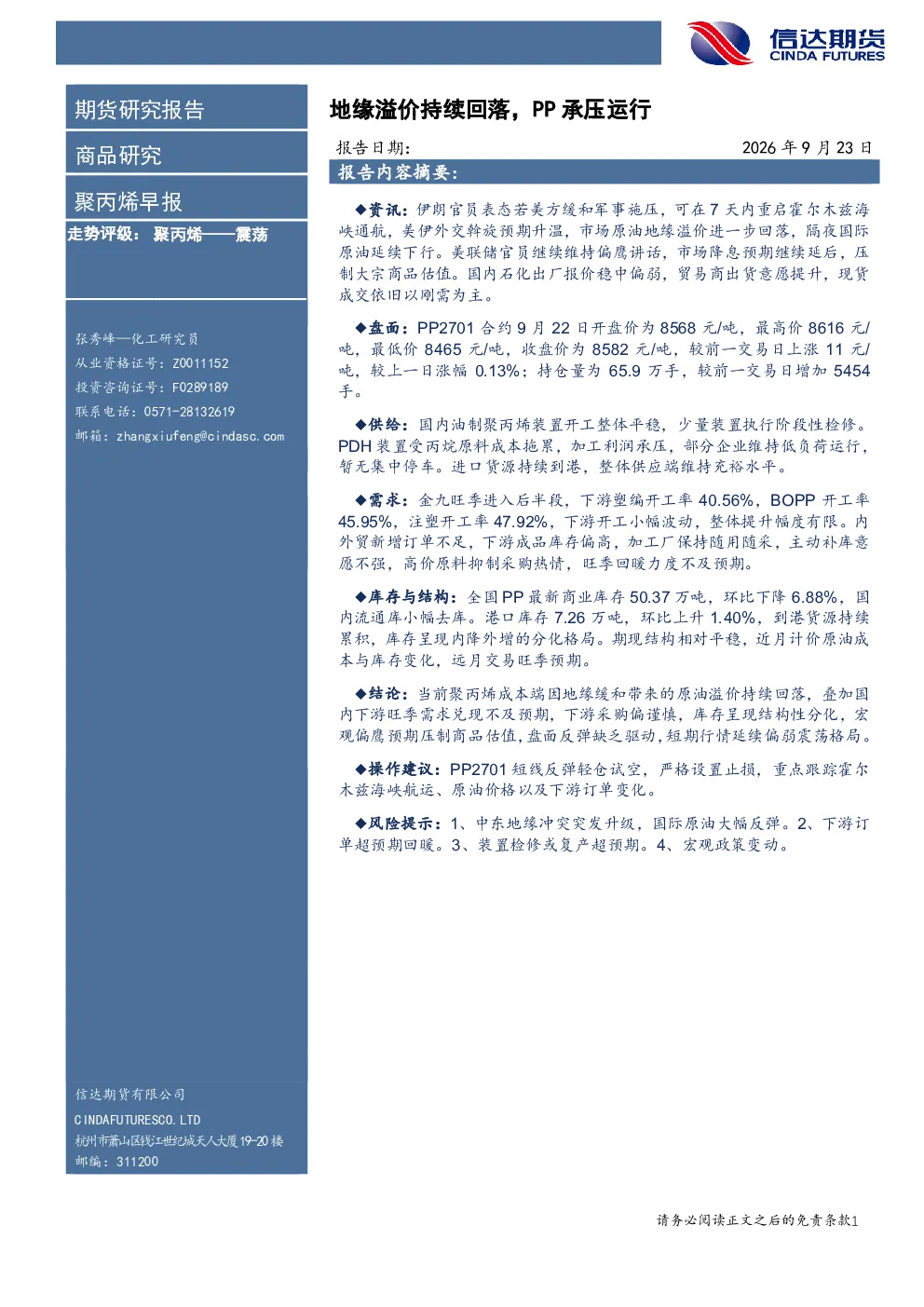 聚丙烯早报：地缘溢价持续回落，PP承压运行