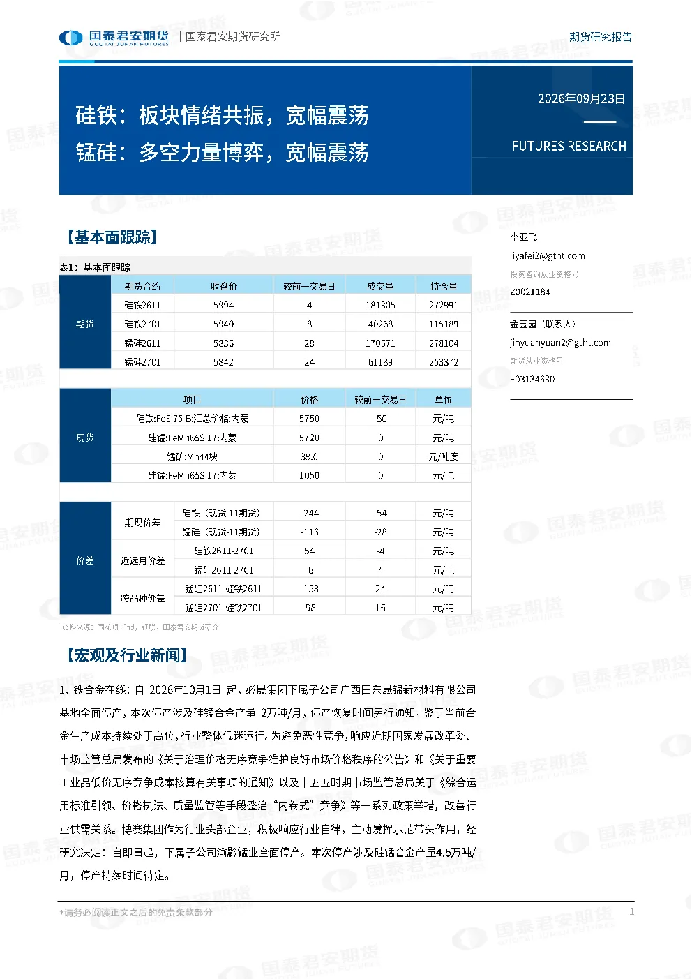 硅铁：板块情绪共振，宽幅震荡 锰硅：多空力量博弈，宽幅震荡