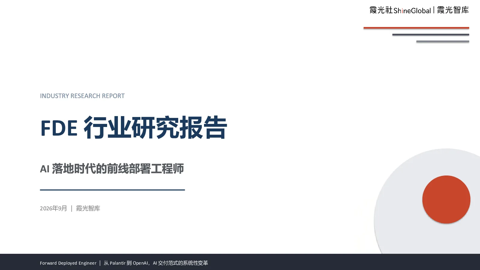 2026年FDE行业研究报告：AI落地时代的前线部署工程师