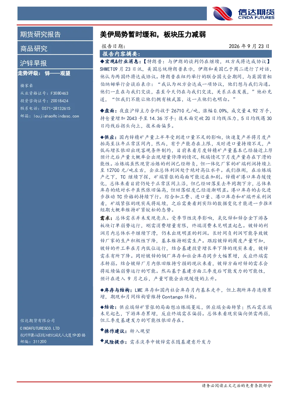 沪锌早报：美伊局势暂时缓和，板块压力减弱