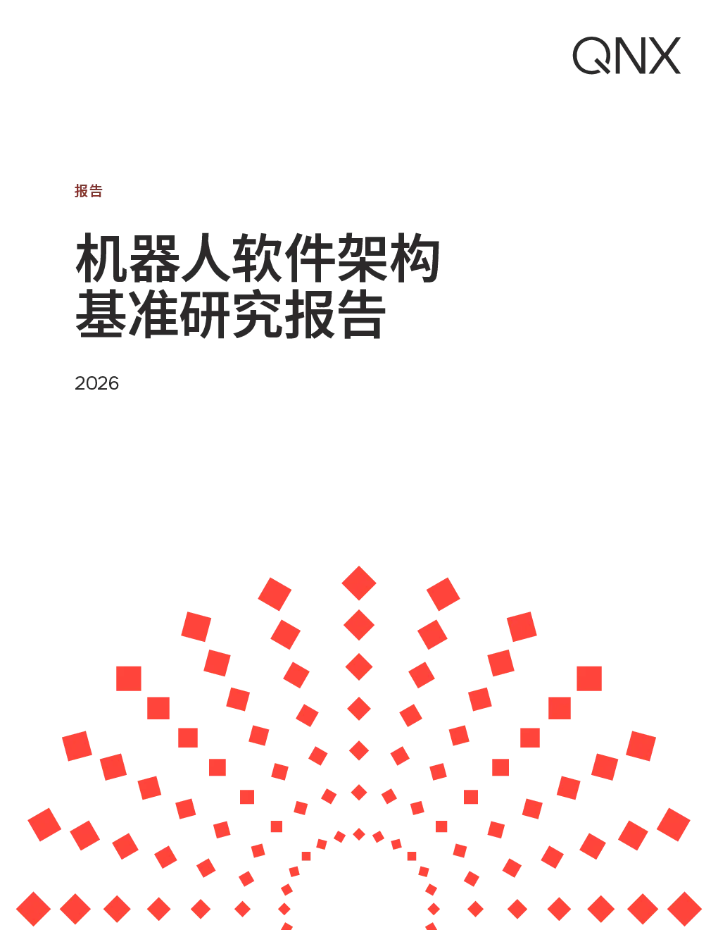 2026机器人软件架构基准研究报告
