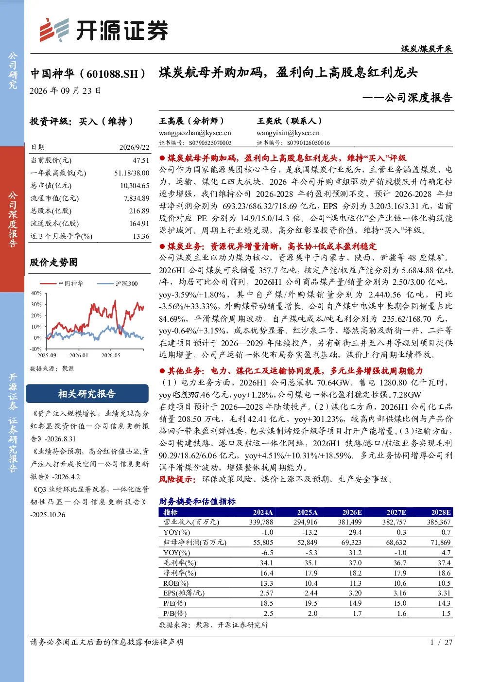公司深度报告：煤炭航母并购加码，盈利向上高股息红利龙头