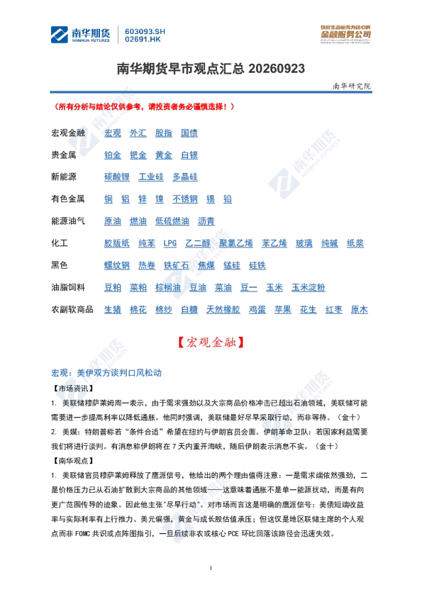 南华期货丨期市早餐2026.9.23