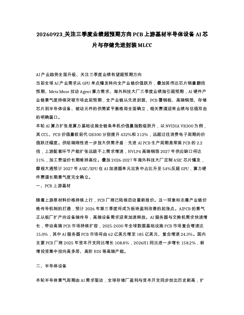 关注三季度业绩超预期方向PCB上游基材半导体设备AI芯片与存储先进封装MLCC
