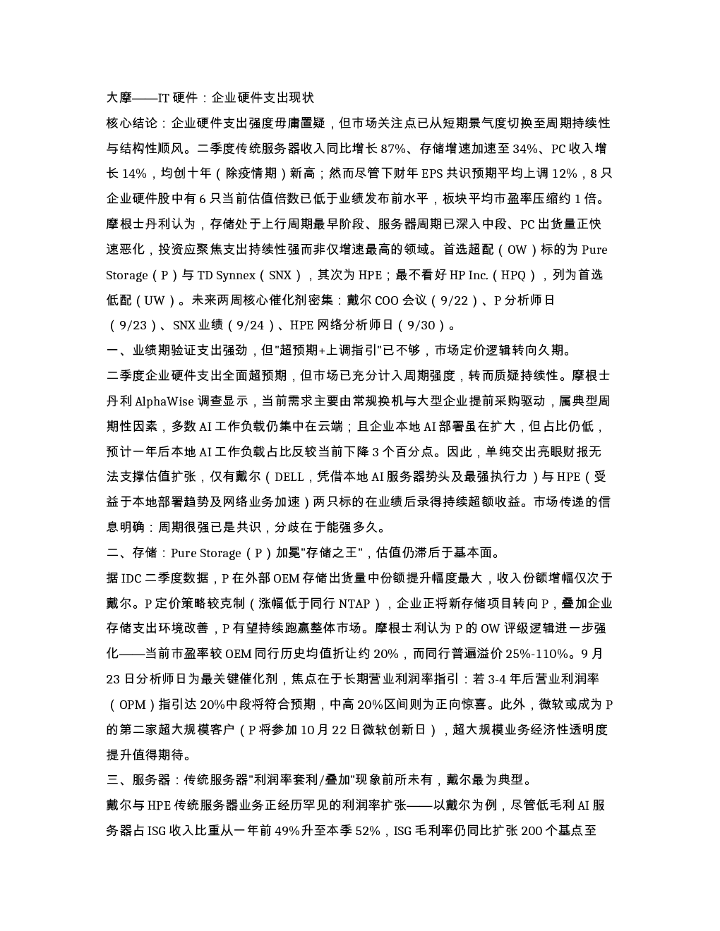 大摩 IT硬件 企业硬件支出现状