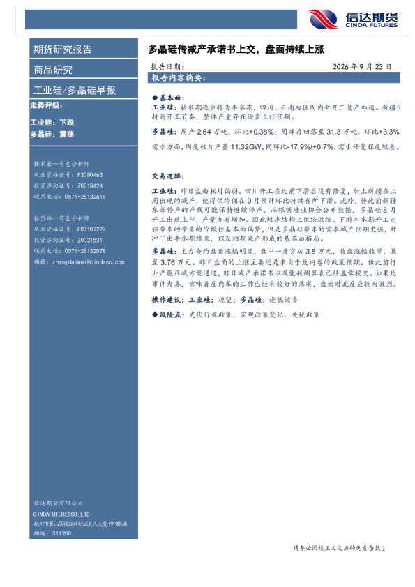 工业硅/多晶硅早报