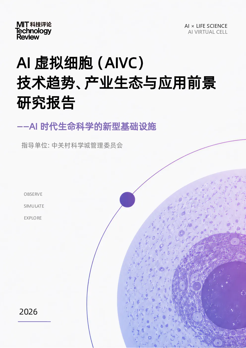 2026AI虚拟细胞AIVC技术趋势产业生态与应用前景研究报告