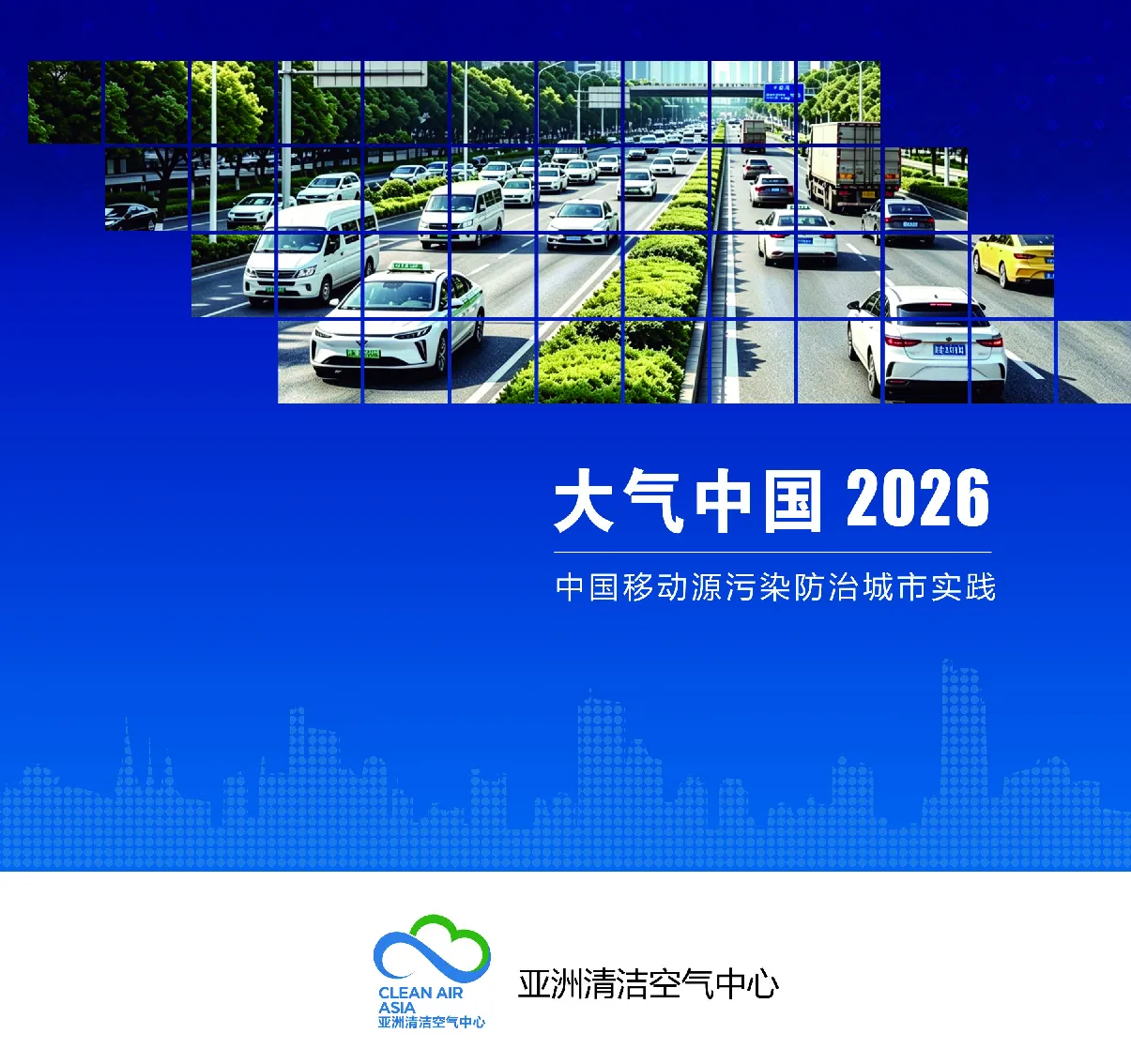 大气中国2026：中国移动源污染防治城市实践