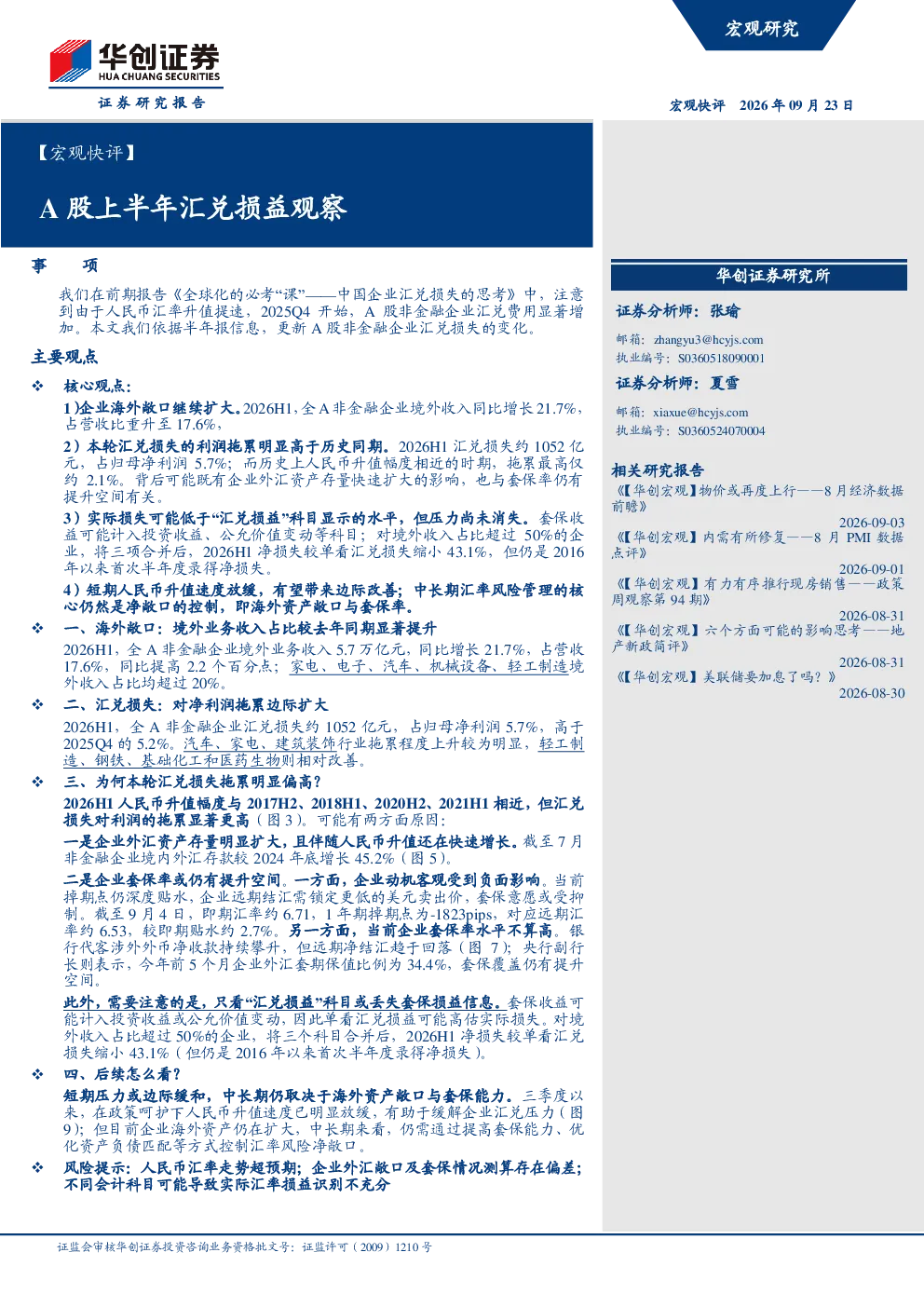 A股上半年汇兑损益观察