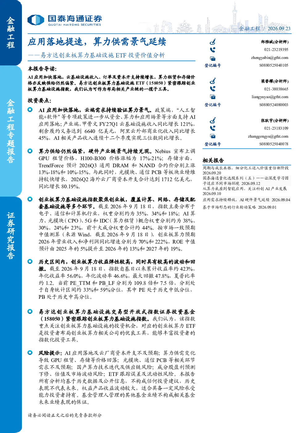 ——易方达创业板算力基础设施ETF投资价值分析：应用落地提速，算力供需景气延续