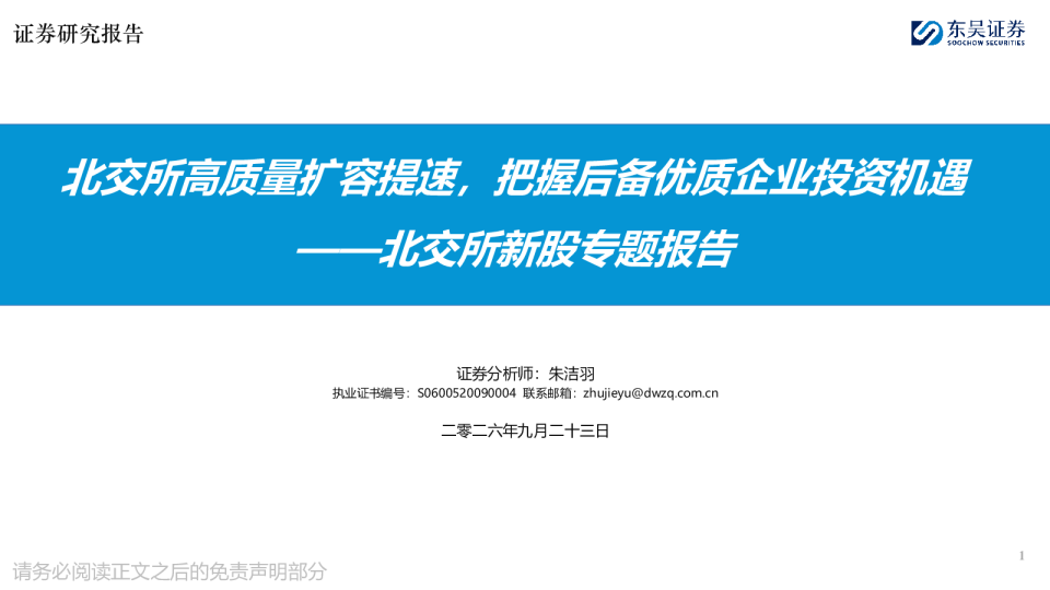 北交所新股专题报告：北交所高质量扩容提速，把握后备优质企业投资机遇