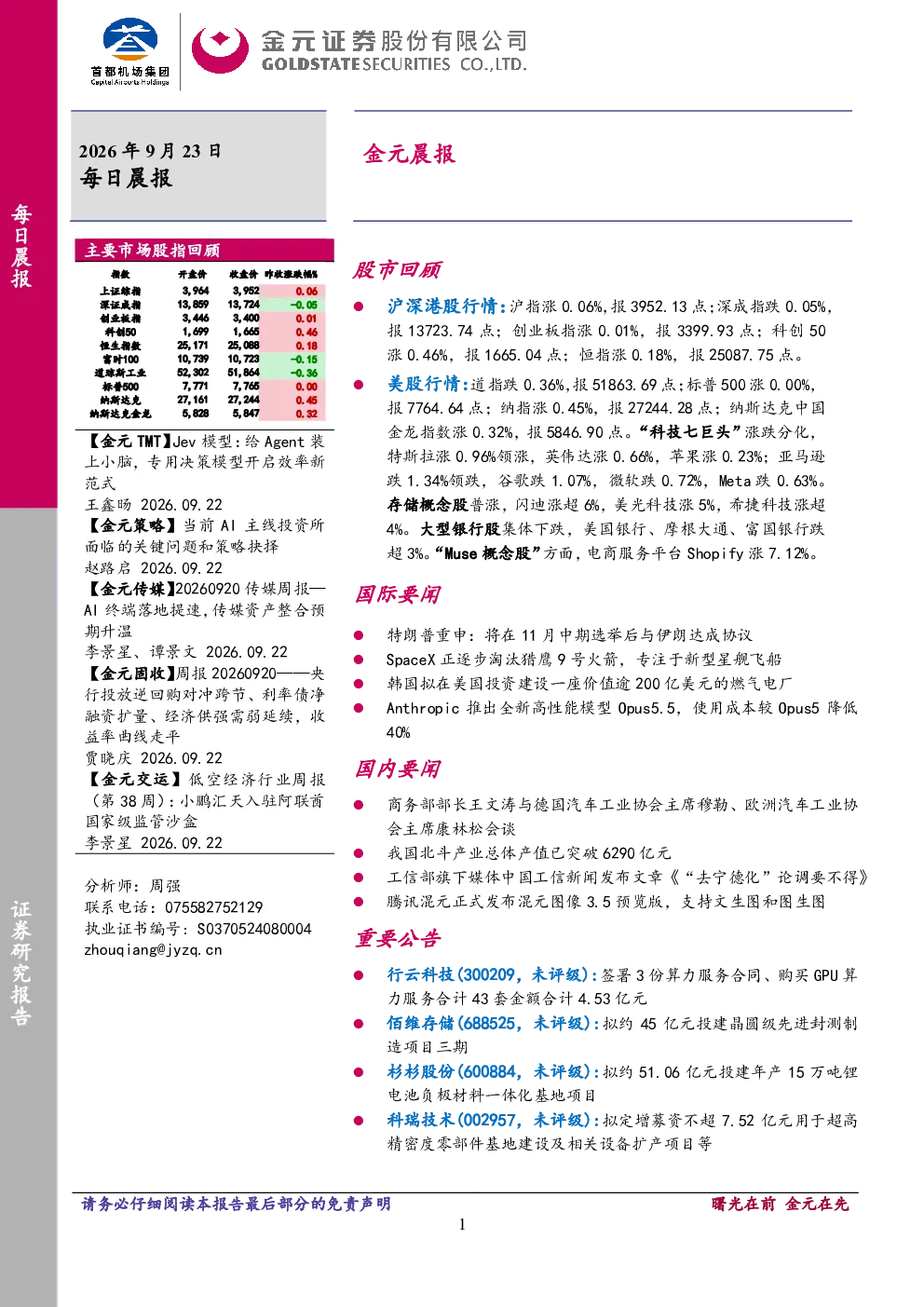 2026年9月23日金元证券每日晨报