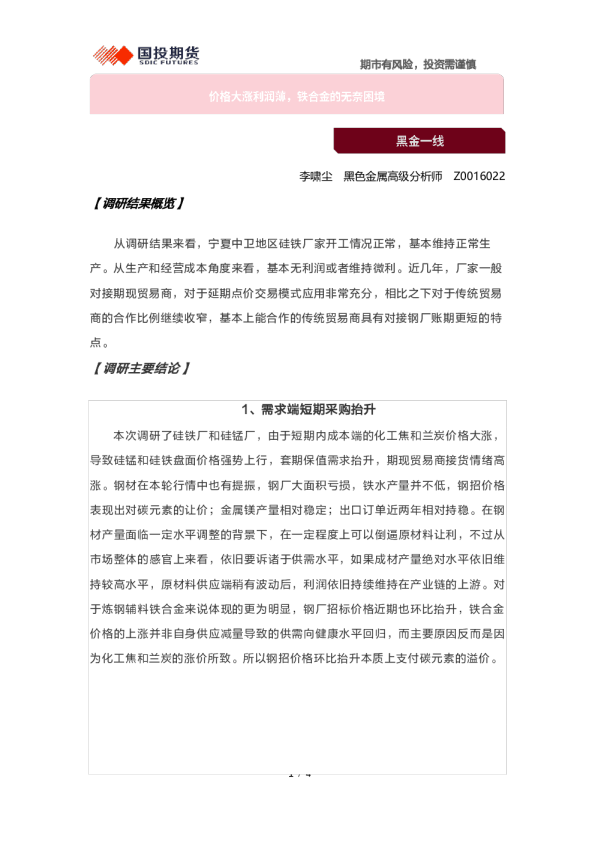 黑金一线：价格大涨利润薄，铁合金的无奈困境