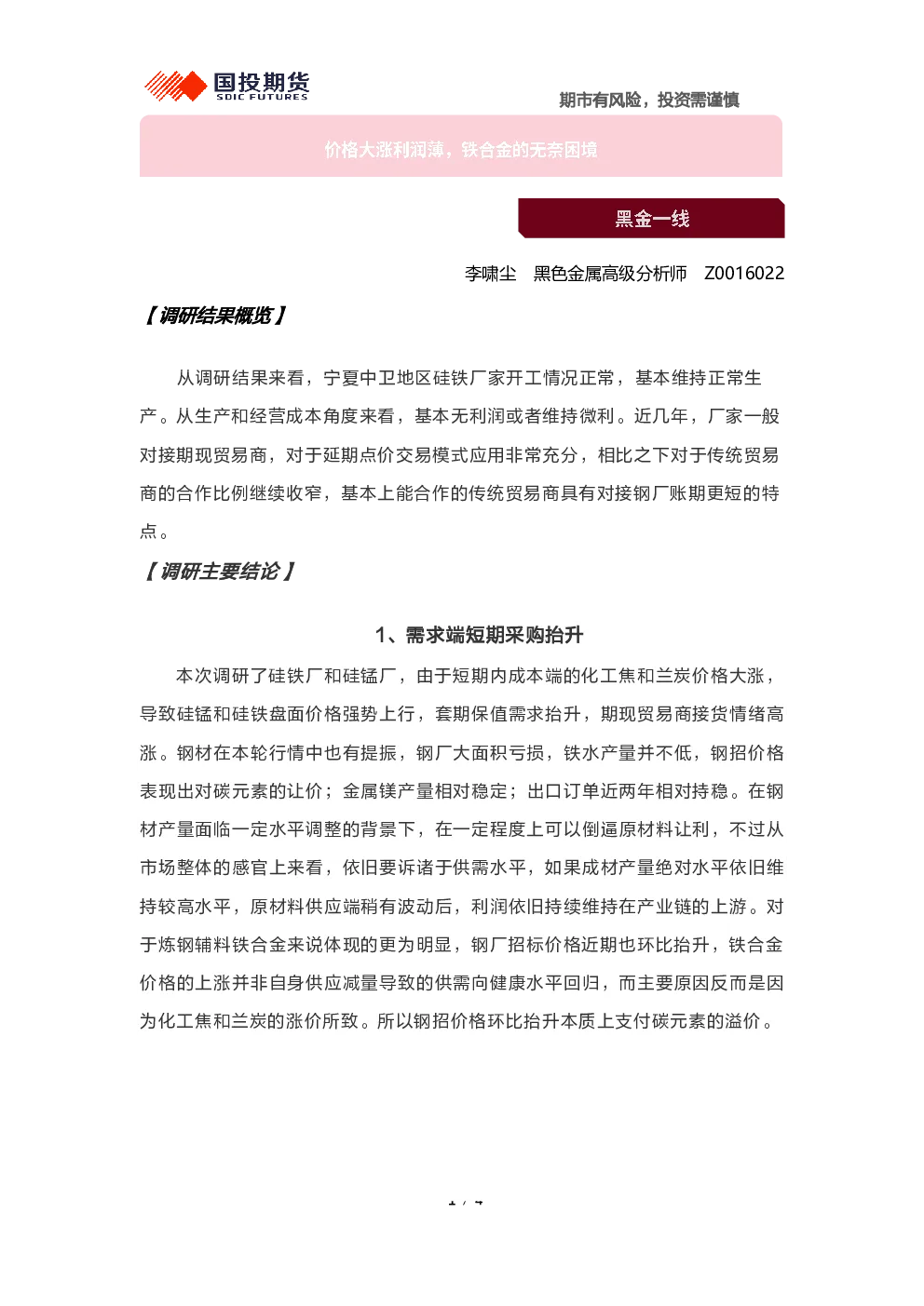 黑金一线：价格大涨利润薄，铁合金的无奈困境