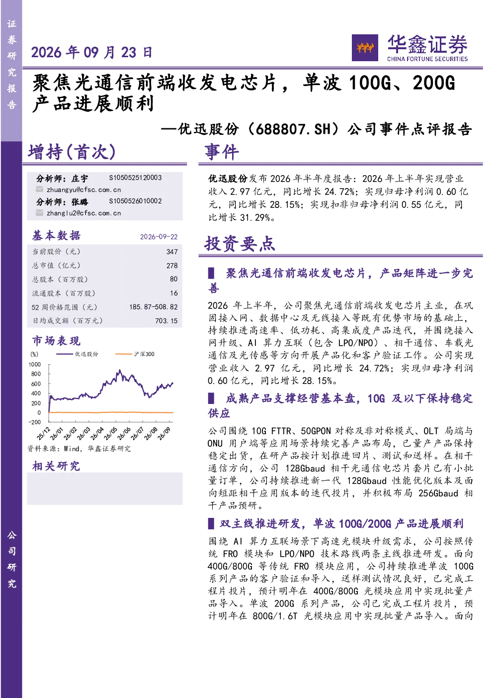 公司事件点评报告：聚焦光通信前端收发电芯片，单波100G、200G产品进展顺利