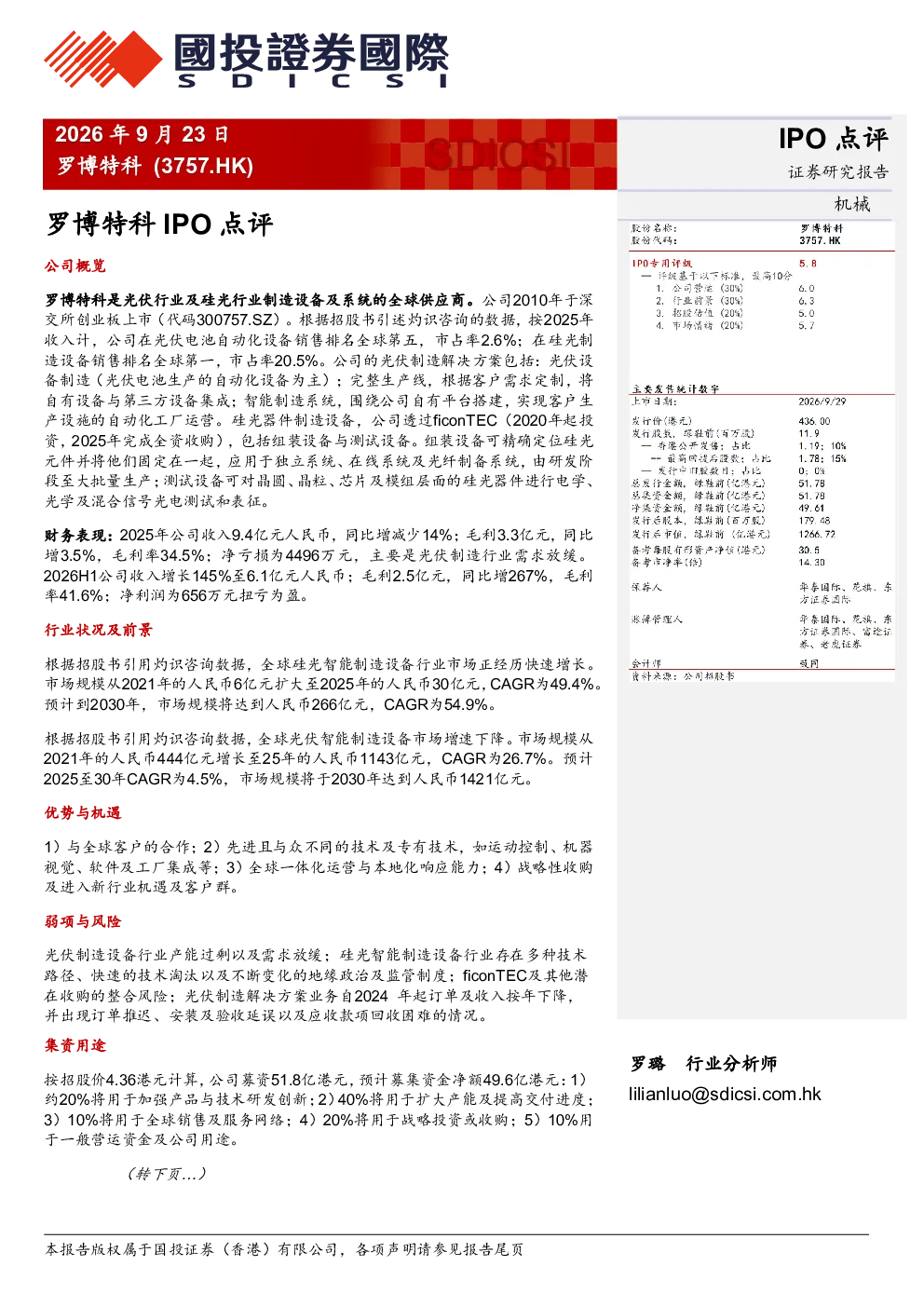 罗博特科（03757）：IPO点评