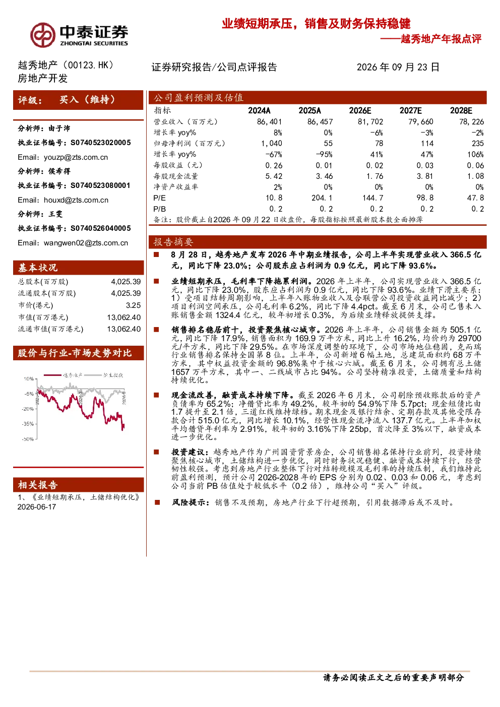 业绩短期承压，销售及财务保持稳健——越秀地产年报点评