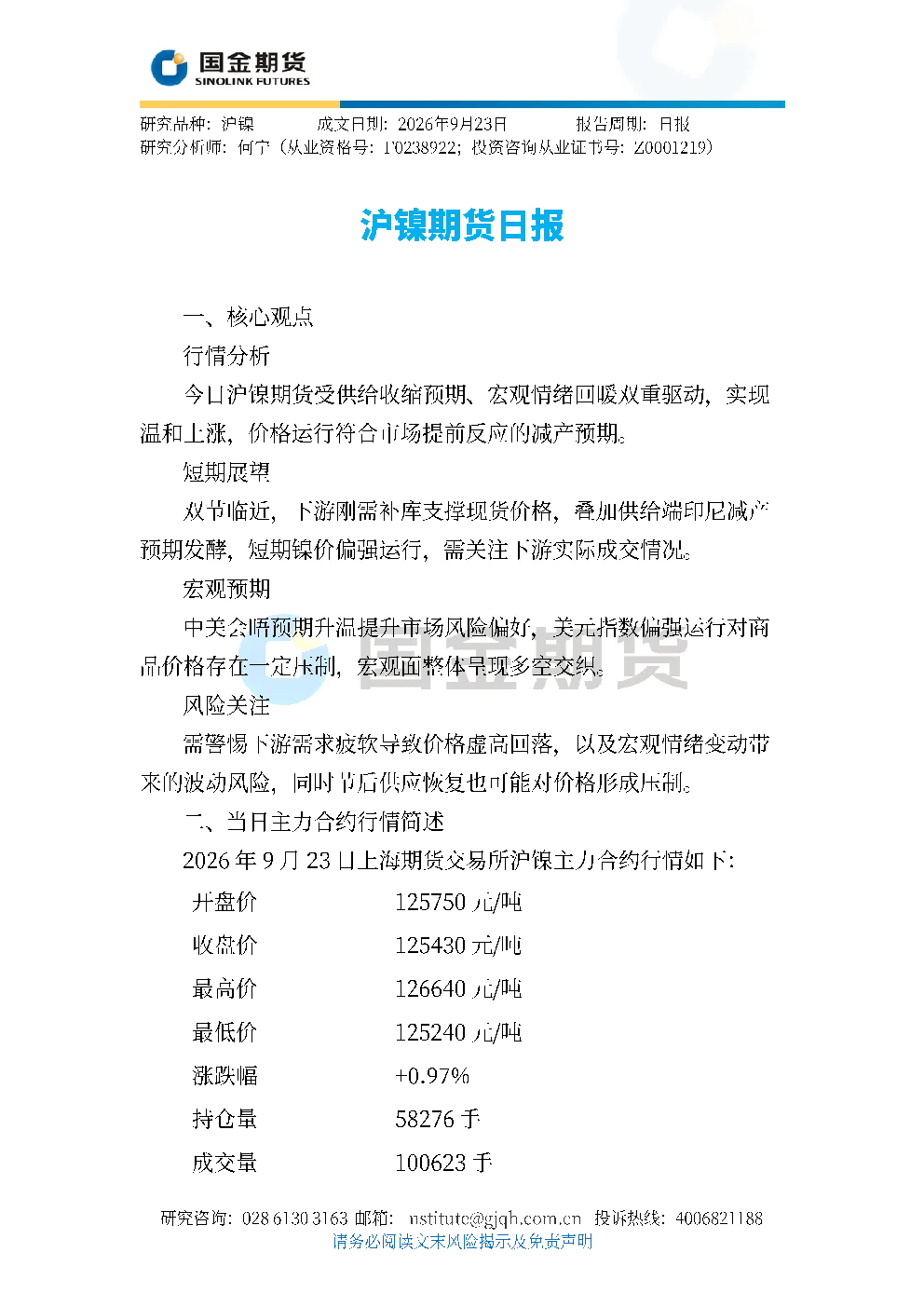 沪镍期货日报