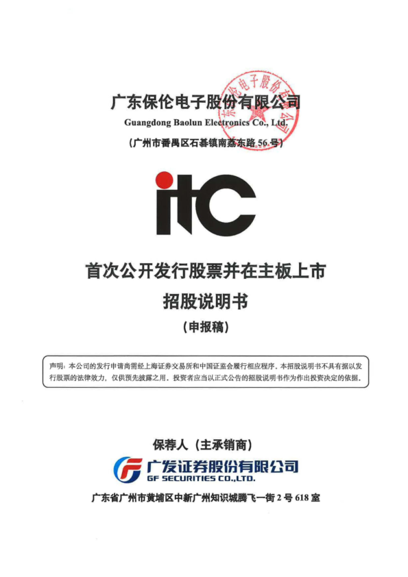 广东保伦电子股份有限公司招股说明书(申报稿)