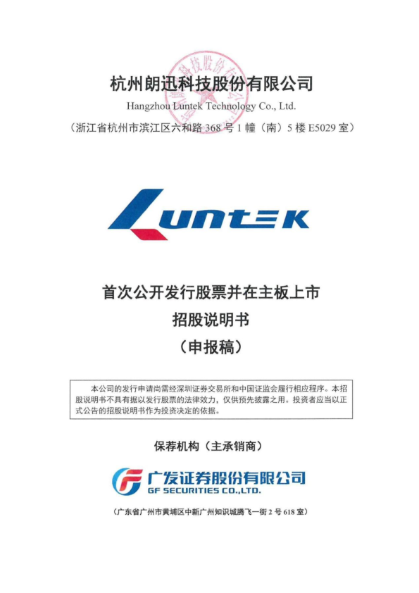 杭州朗迅科技股份有限公司招股说明书(申报稿)