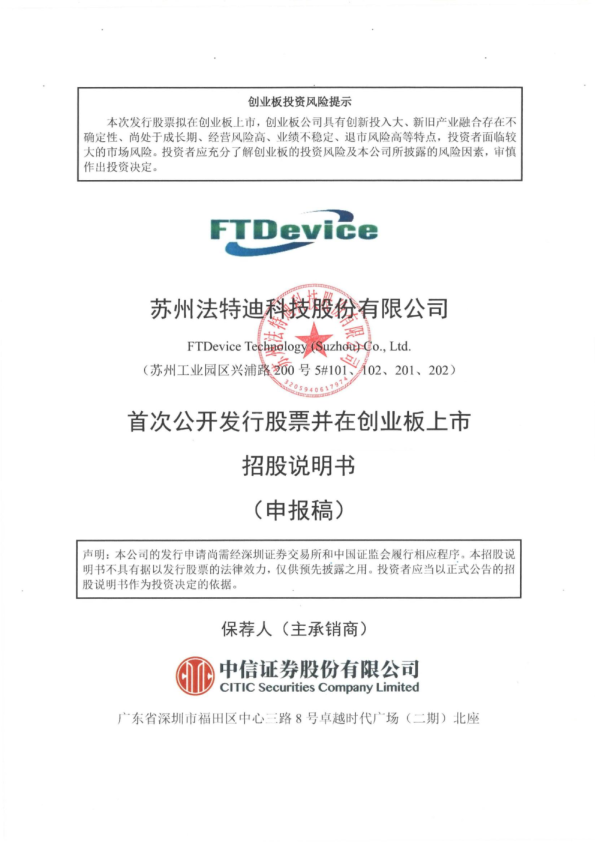 苏州法特迪科技股份有限公司招股说明书(申报稿)