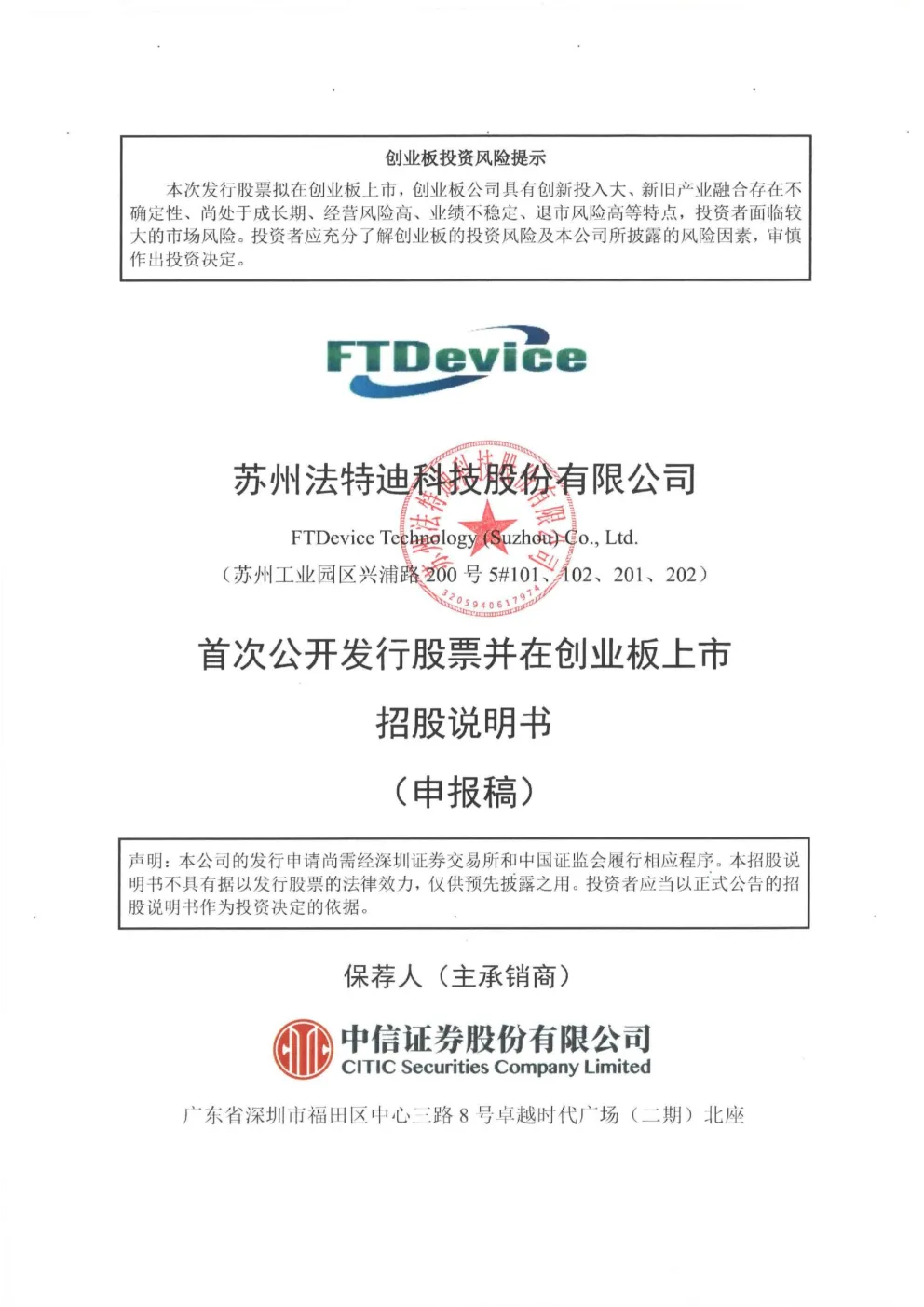 苏州法特迪科技股份有限公司招股说明书(申报稿)