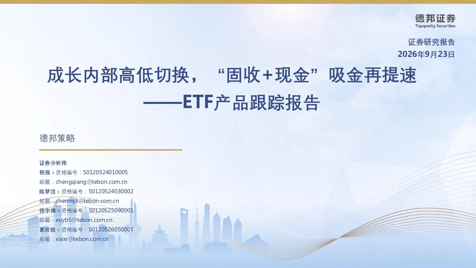 ETF产品跟踪报告：成长内部高低切换，“固收+现金”吸金再提速