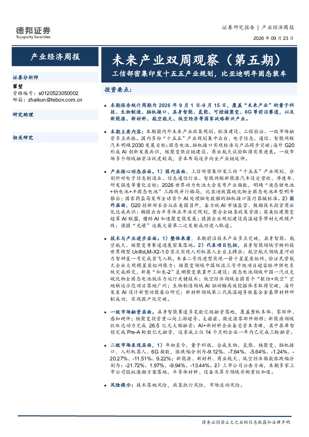 未来产业双周观察（第五期）：工信部密集印发十五五产业规划，比亚迪明年固态装车
