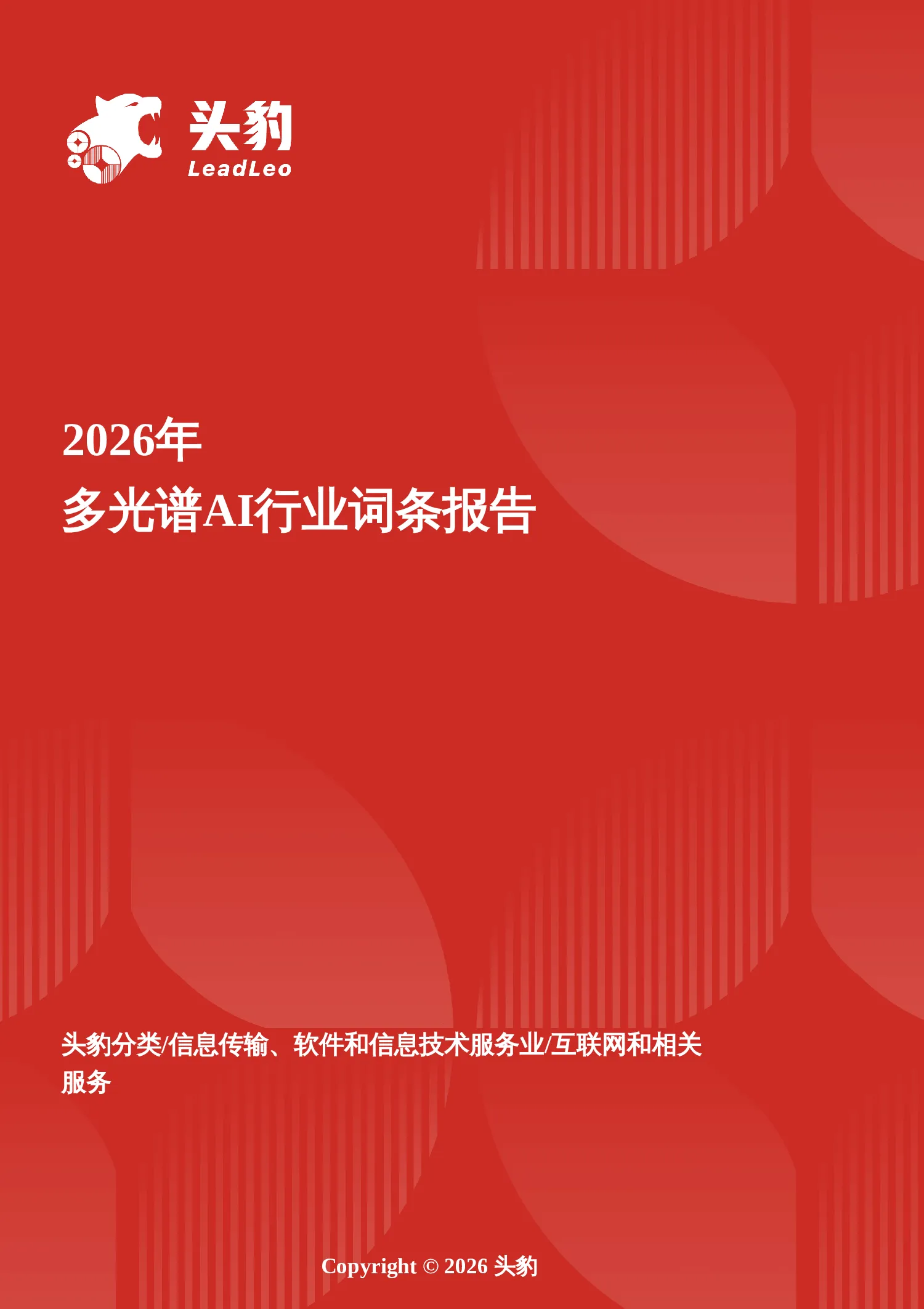 光谱智联——多光谱AI驱动下的感知革命与全场景视觉升维 头豹词条报告系列