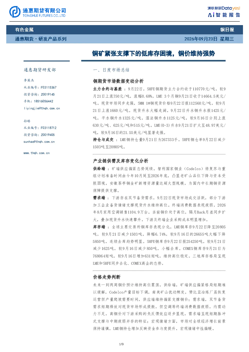 铜日报：铜矿紧张支撑下的低库存困境，铜价维持强势
