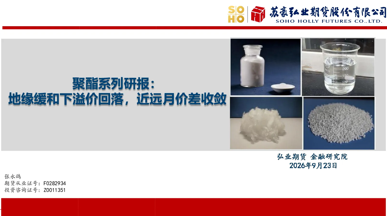 聚酯系列研报：地缘缓和下溢价回落，近远月价差收敛