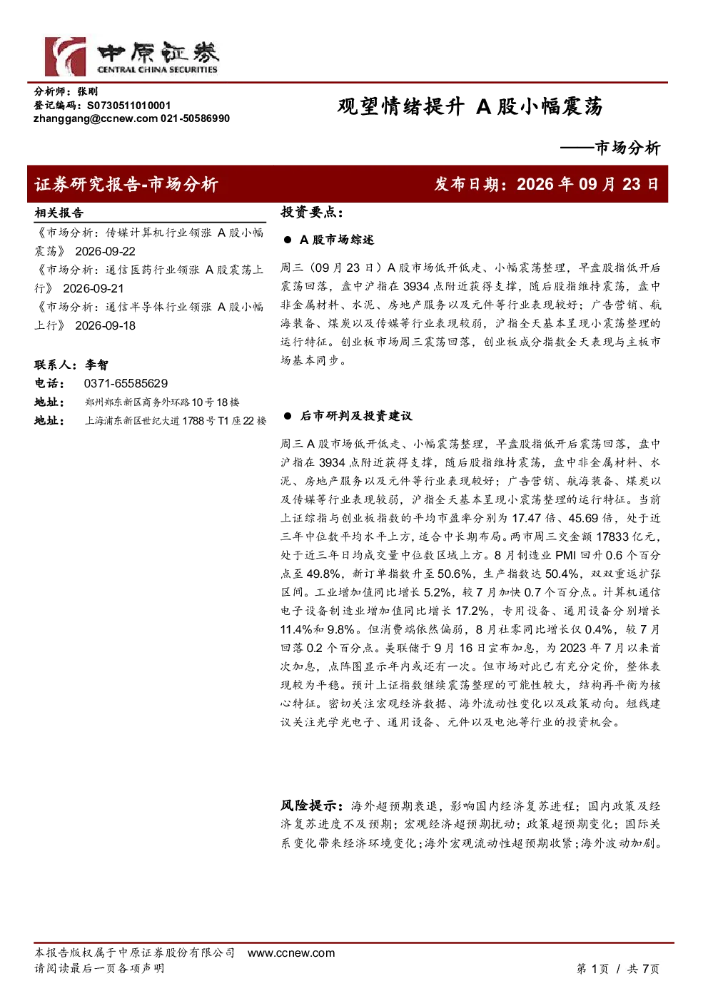 市场分析：观望情绪提升，A股小幅震荡