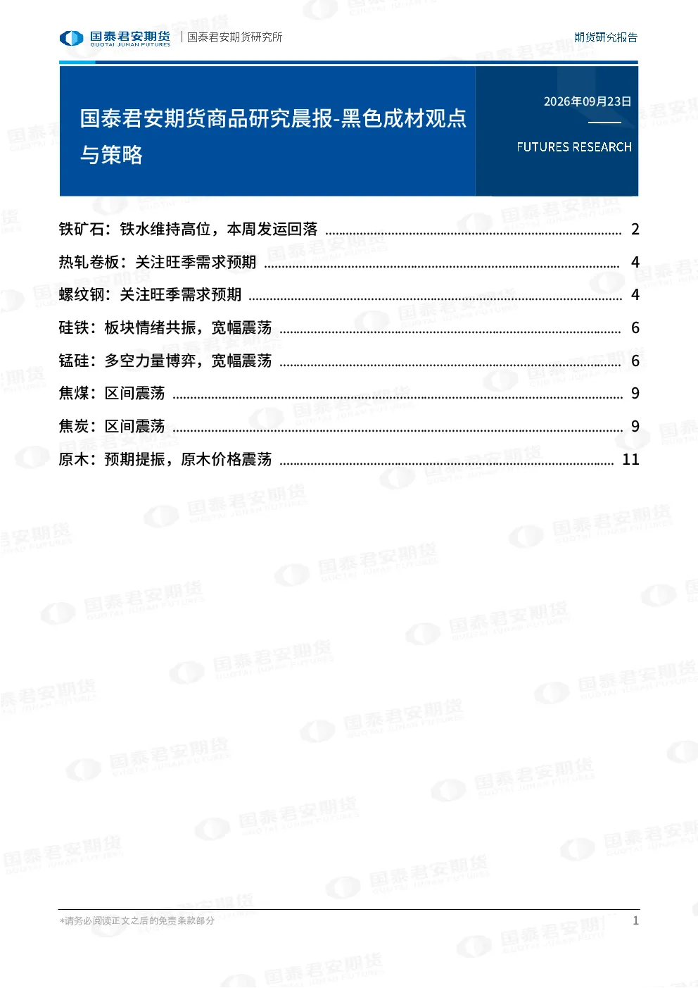 国泰君安期货商品研究晨报-黑色成材观点与策略