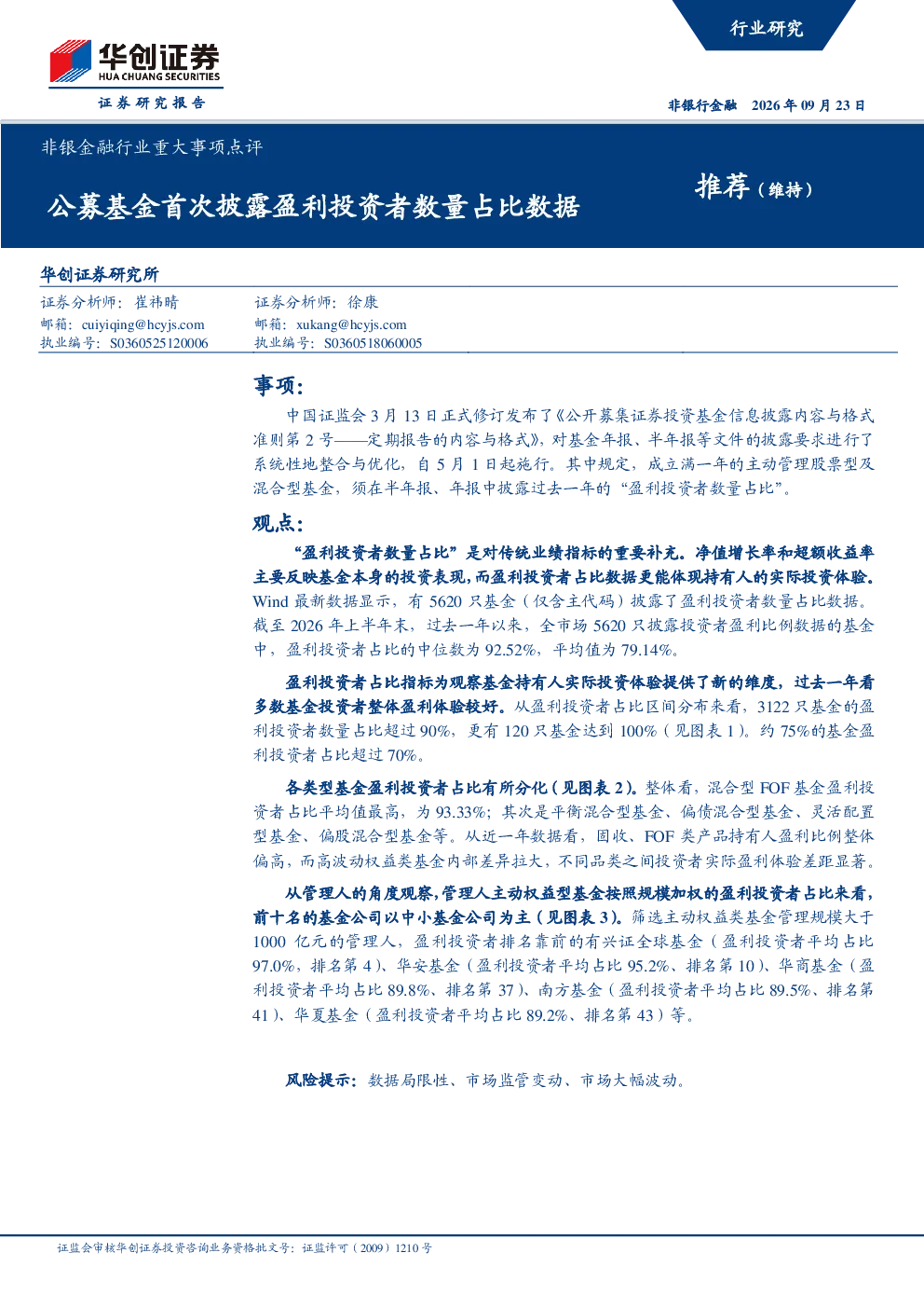 非银金融行业重大事项点评：公募基金首次披露盈利投资者数量占比数据