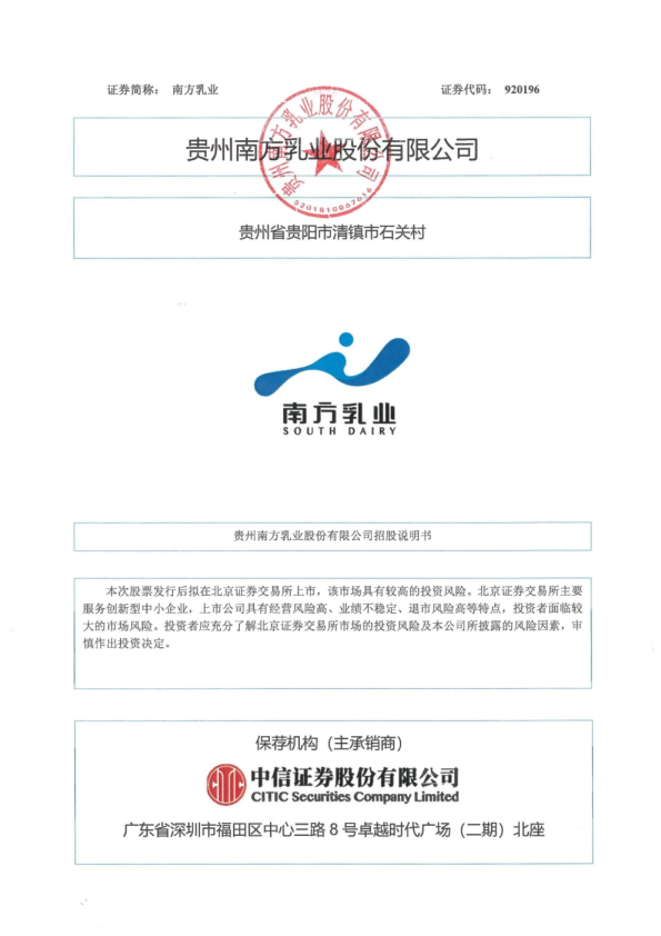 南方乳业：招股说明书