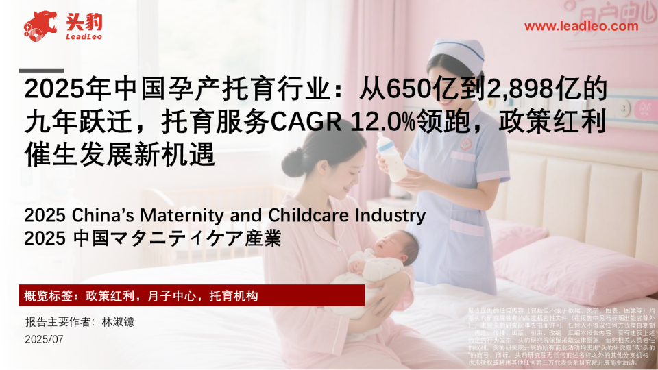 2025年中国孕产托育行业从650亿到2,898亿的九年跃迁，托育服务CAGR12.0%领跑，政策红利催生发展新机遇