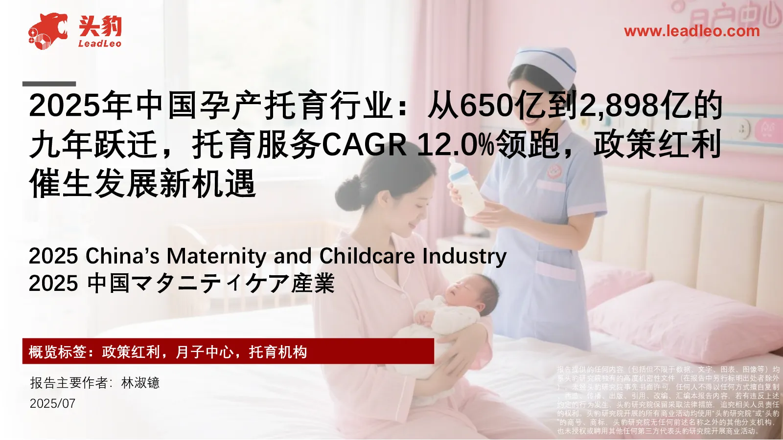 2025年中国孕产托育行业从650亿到2,898亿的九年跃迁，托育服务CAGR12.0%领跑，政策红利催生发展新机遇