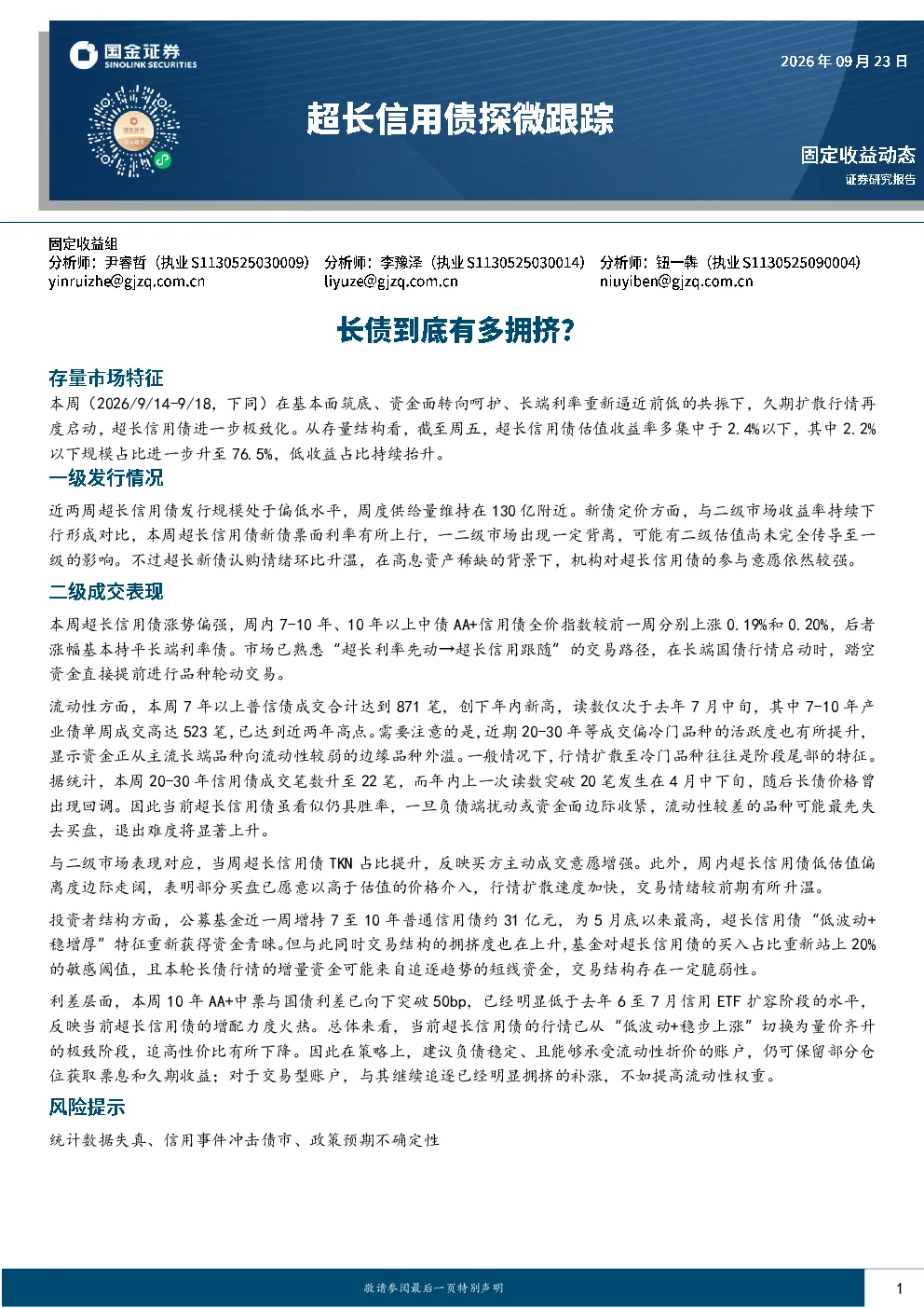 超长信用债探微跟踪：长债到底有多拥挤？
