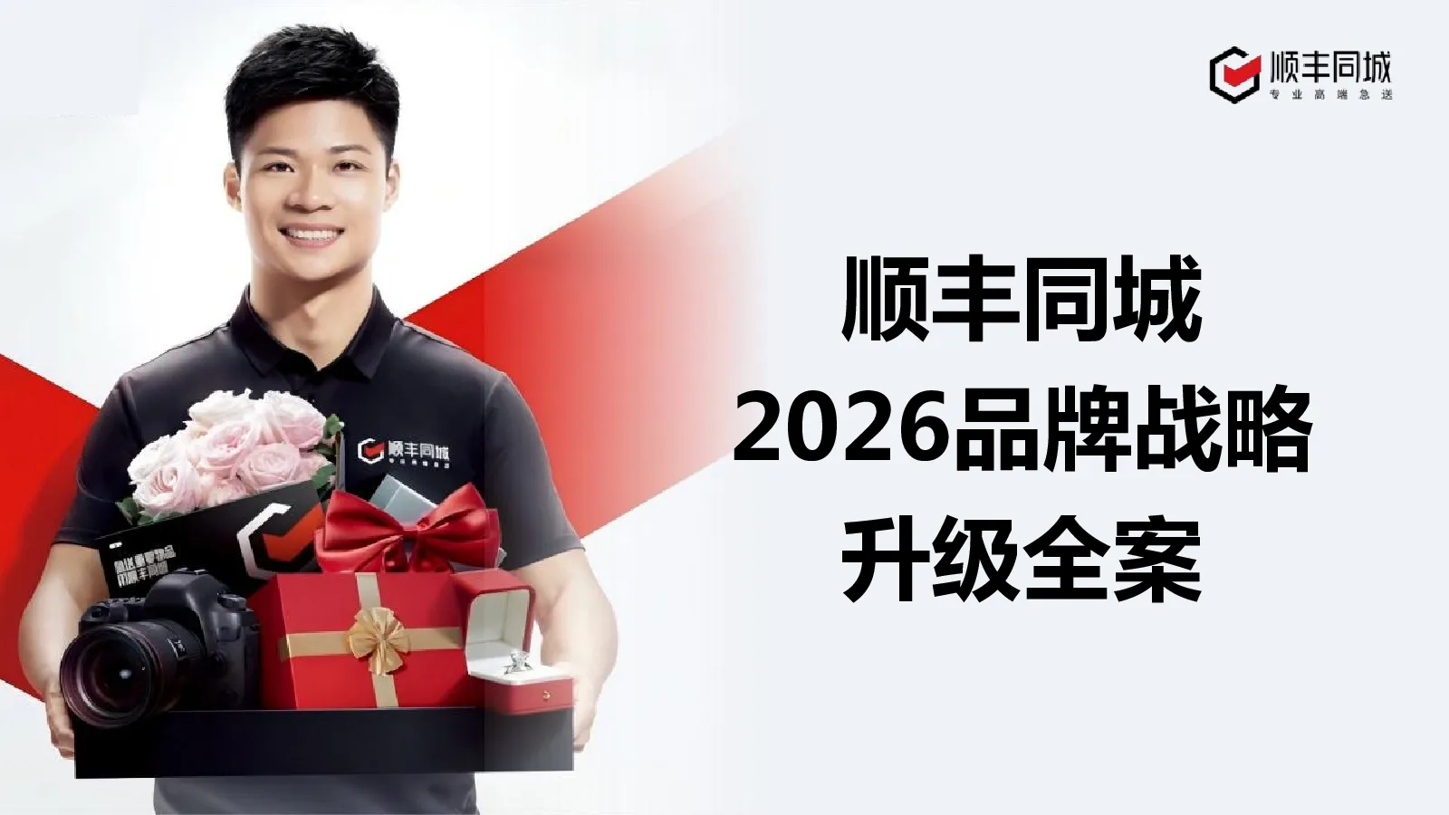 快递品牌同城即时配送品牌战略升级方案【品牌推广】