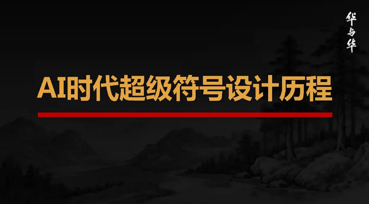 华与华AI时代超级符号设计历程【AIGC】