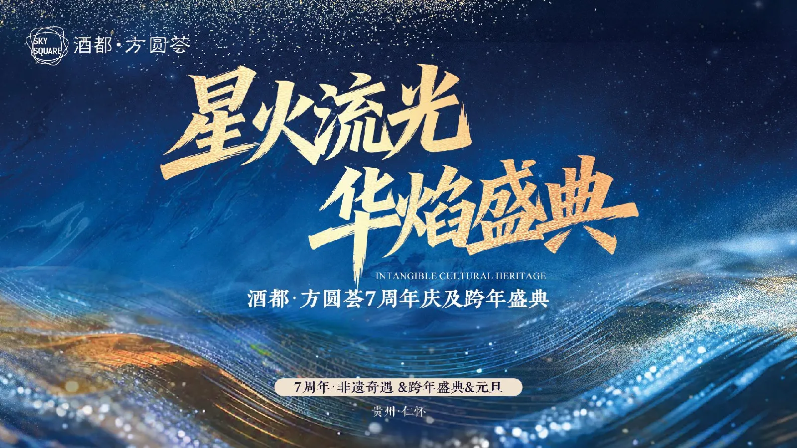 购物中心七周年庆及跨年盛典“星火流光 华焰盛典”活动方案【元旦】【周年庆】